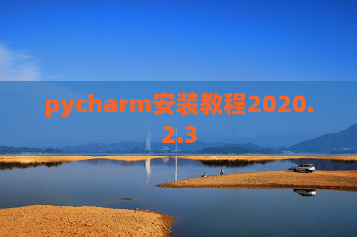 pycharm安装教程2020.2.3