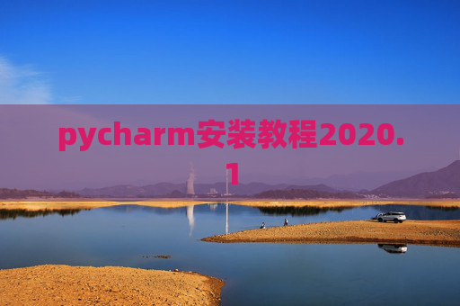 pycharm安装教程2020.1 pycharm安装教程2020.1